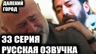картинка: ДАЛЕКИЙ ГОРОД 33 СЕРИЯ РУССКАЯ ОЗВУЧКА
