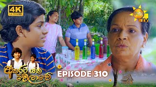 Akurata Yana Welawe - අකුරට යන වෙලාවේ | Episode 310 | 2024-05-09 | Hiru TV