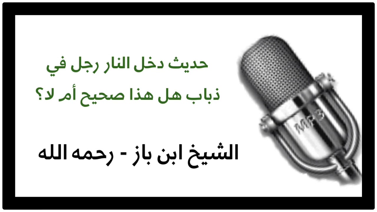 الشيخ ابن باز : حديث دخل النار رجل في ذباب هل هذا صحيح أم لا؟