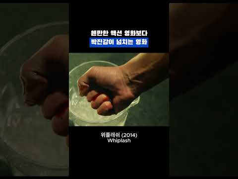드럼에 미친 남자의 이야기를 담은 영화 [위플래쉬 Whiplash] #shorts