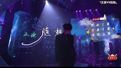 【TFBOYS 王源】#王源“#我是唱作人”第一期CUT「原創《#隨想》首發LIVE（CN+EN SUB）」-Roy Wang - 天天要聞