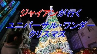 きれいなジャイアンと行くユニバーサル・ワンダー・クリスマス　ＵＳＪ