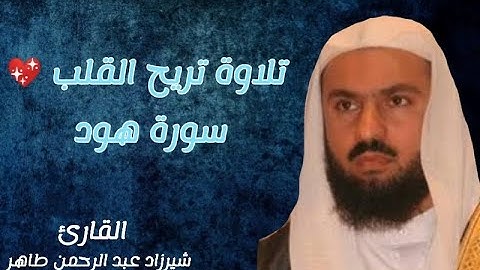 تلاوة خاشعة من سورة هود..|القارئ شيرزاد عبد الرحمن طاهر..