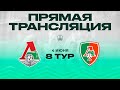 8 тур. «Локомотив» - «Локомотив-2» | 2010 г.р.