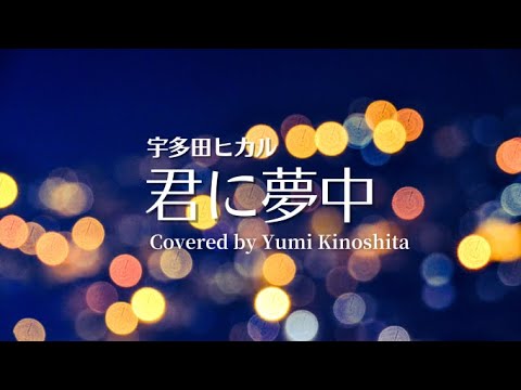 【歌ってみた動画】宇多田ヒカル｢君に夢中｣