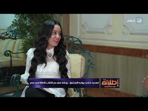 إطلالة مع سارة أبو زيد 13 أغسطس 2025 تهديد خفي يواجه المجتمع ورشة عمل عن الكلاب الضالة في مصر