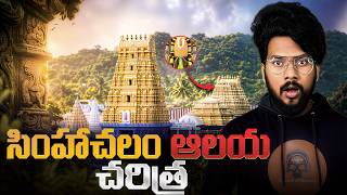 Simhachalam Temple History | The Untold Secret of Varaha Narasimha Swamy