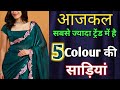 आजकल ये saree सबसे ज्यादा Trend मे हैं || Latest Trending Saree collection 2026 😍 #saree