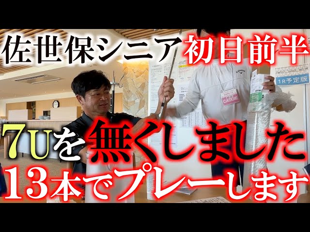 佐世保シニア初日前半　まさかの７Uを無くしてしまいました　１３本でプレーして７Iが届くのを待ちます　そんな状態でシードを確定させることはできるのか？　＃トーナメント速報　＃プロアマで入れ違え