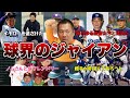 【球界のジャイアン】山﨑武司伝説　監督と反りが合わないジャイアン　イチローと反りが合わないジャイアン　人命救助する心優しきジャイアン