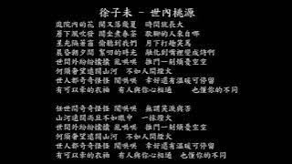 【試聽】徐子未 - 世內桃源 (《大奉打更人》電視劇溫馨家話)