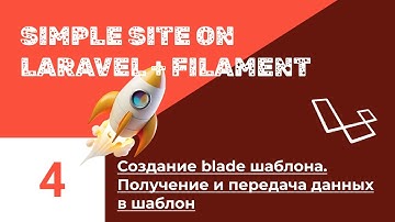 Блог на Laravel + Filament. #4. Создание blade шаблона Блога