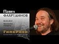 Павел Фахртдинов.