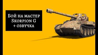 Бой на мастера скорпион g смешная озвучка вот блиц wot blitz танки Skorpion G прикол world of Tanks