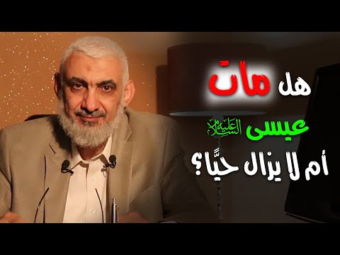 هل مات عيسى عليه السلام أم لا يزال حي ا