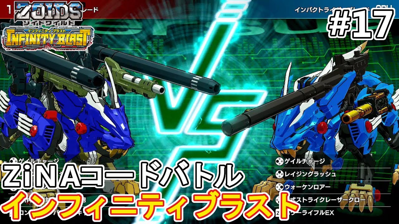 見習いゾイドファイターkさんのワイルドライガーvs私のワイルドライガーブレード 公開されたzinaコードでバトル ゾイドワイルド インフィニティブラスト Youtube
