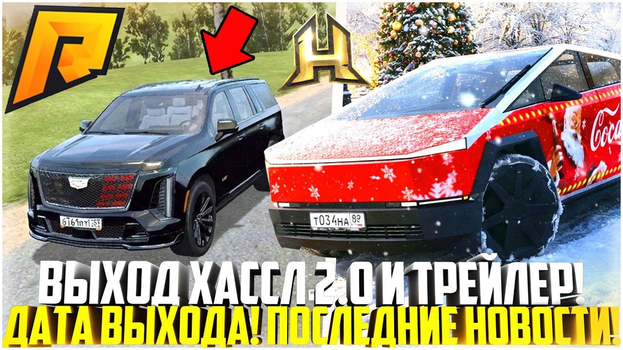 ТРЕЙЛЕР ХАССЛ 2.0 И ДАТА ВЫХОДА... ЧТО ЖДАТЬ В БЛИЖАЙШЕЕ ВРЕМЯ? ПОЛНЫЙ РАЗБОР! - RADMIR CRMP