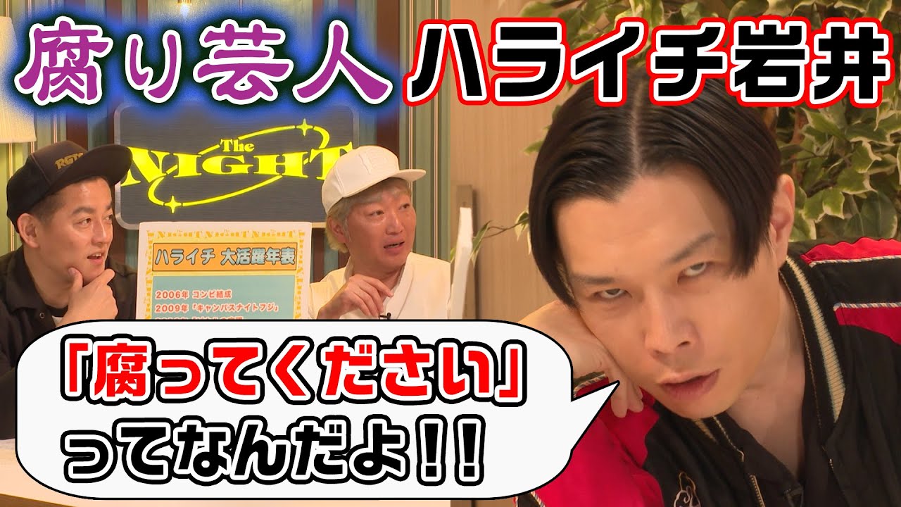 「ゴッドタン」マジ歌・腐り芸人の誕生秘話とは？【ハライチ】