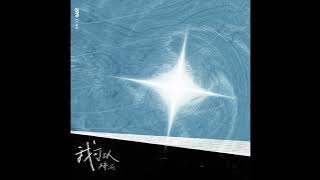 梓渝 - 我可以 | ZiYu - I Can (Audio)