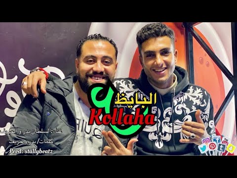 كلها علي البايظ السلطان بدر و الحريف أنا سويسي أبآ عن جد Kollha 3albaiz Elsoultan Badr 7areef 