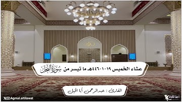 ترتيل خاشع ومؤثر لما تيسر من سورة #النحل | القارئ : عبدالرحمن أبا الخيل | عشاء الخميس ١٩-١-١٤٤٦هـ