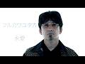 フルカワユタカ / 永愛 [official music video]