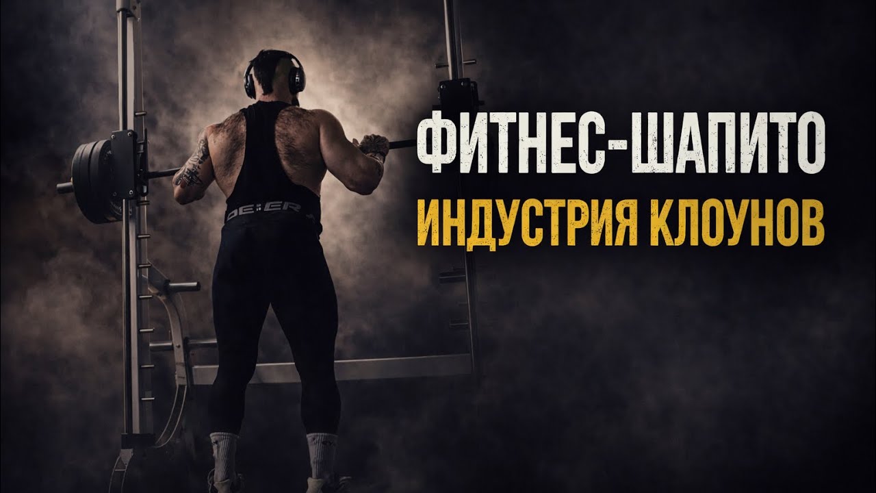 Фитнес-Шапито 2026: Индустрия дешевых клоунов