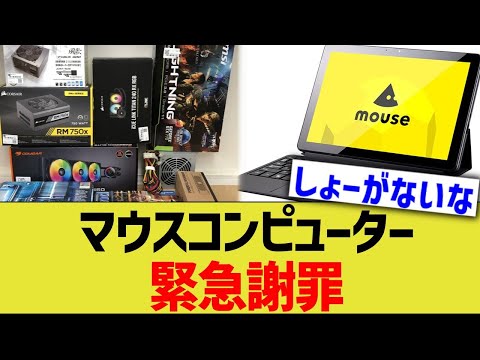 マウスコンピューター、緊急謝罪
