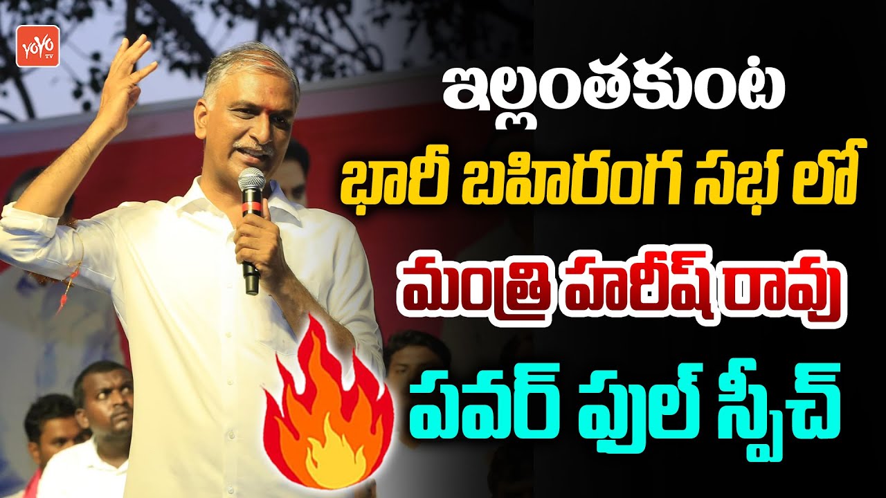 Minister Harish Rao PowerFull Speech At Ellanthakunta Public Meeting | Telangana Politics | YOYO TV