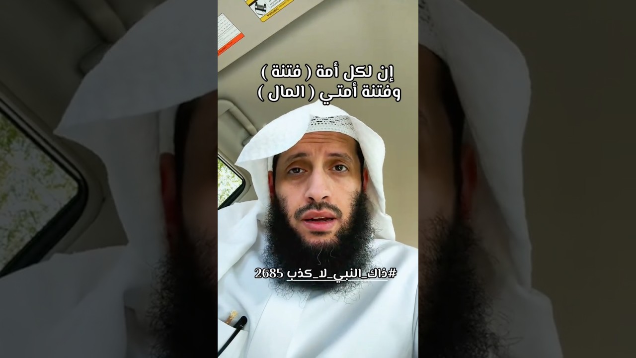 إنَّ لكلِّ أمَّةٍ فتنةً وفتنَةُ أمَّتي المال