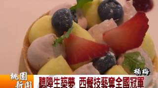 20161103桃園新聞 聽障生築夢 西餐技藝奪全國冠軍