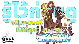 ดูนี่! ก่อนไปดู Hibike! Euphonium The Final Movie Part1 จะได้อินขึ้น!