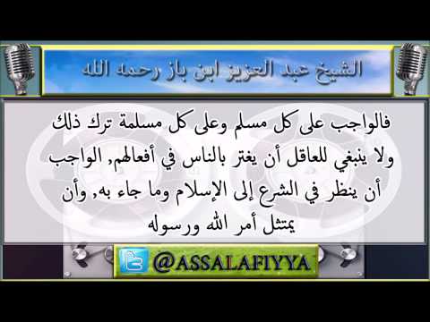 حكم مشاركة المسلمين النصارى في عيد الميلاد : للشيخ عبد العزيز ابن باز رحمه الله