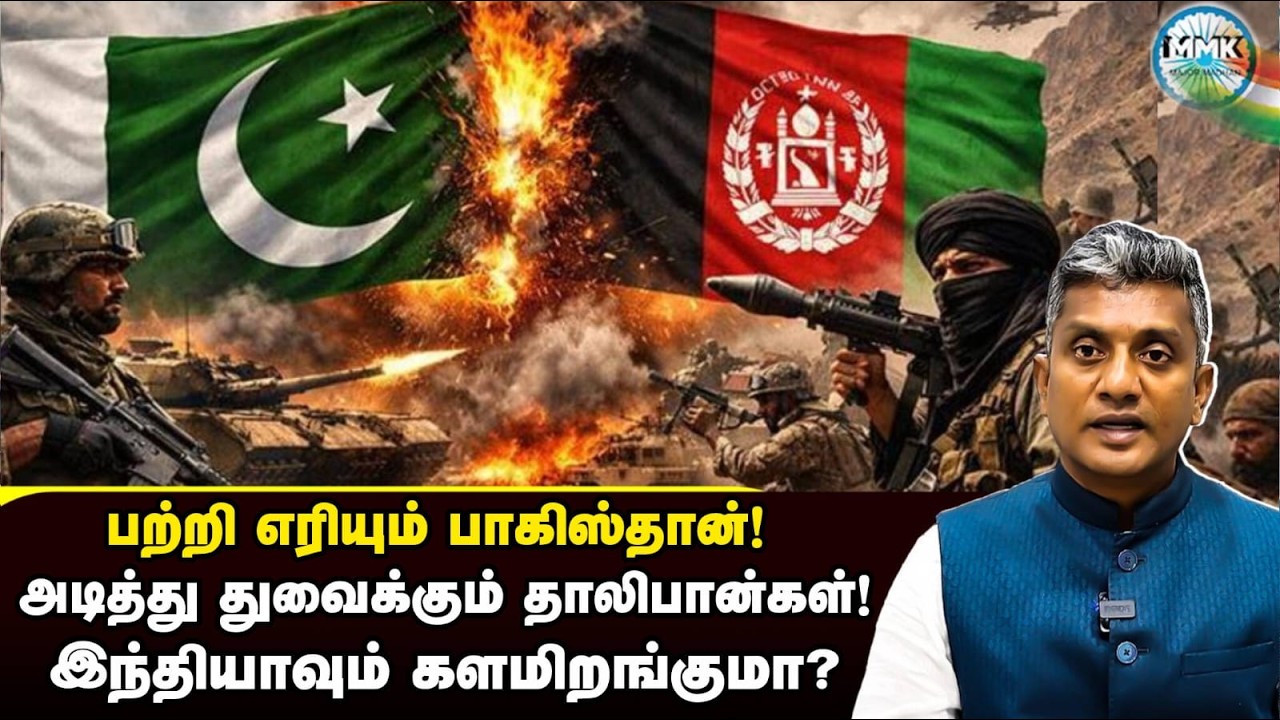 பாகிஸ்தானை தாக்குதலால் அதிரவிடும் ஆப்கானிஸ்தான் - முழு தகவல்கள் | Major Madhan Kumar