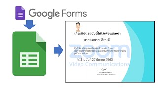 การสร้างฟอร์มส่งอีเมล์และเกียรติบัตรให้กับผู้เข้าอบรม