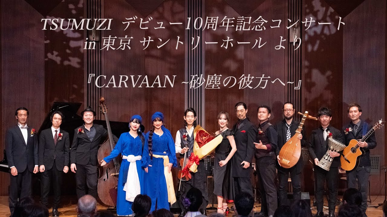 サントリーホール デビュー10周年コンサートより『TSUMUZI - CARVAAN