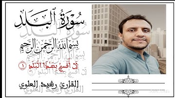 سورة البلد القارئ رشيد العلوي