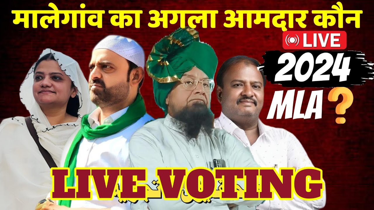 Malegaon Assembly Election LIVE VOTING Manav Samachar Par
