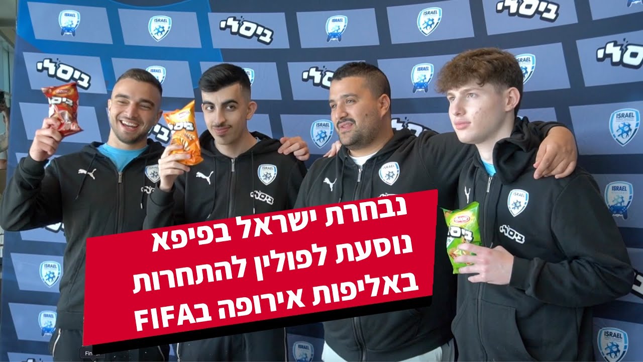 נבחרת ישראל בפיפא נוסעת לפולין להתחרות באליפות אירופה בפיפא