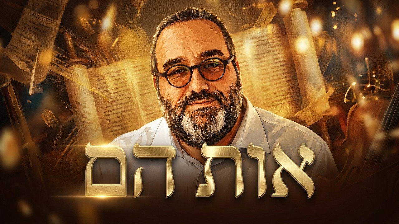 רפאל סופר  - אות הם 🎶  Raphael Sofer - ote hem