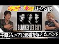 【コラボ】千原ジュニア×永野ロック対談「ブランキー・ジェット・シティで音楽が始まった」