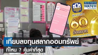 เทียบลงทุนสลากออมทรัพย์ ที่ไหนคุ้มค่าที่สุด? | BUSINESS WATCH | 23-01-67