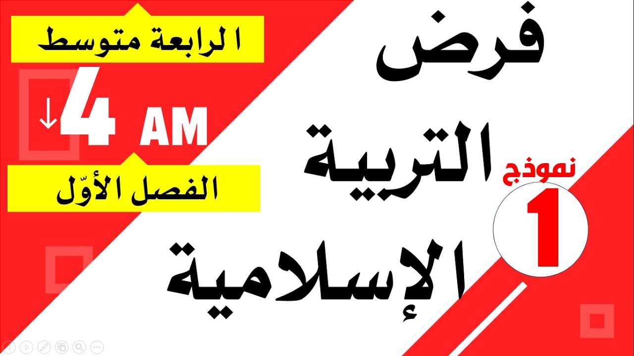 فرض التربية الاسلامية للسنة الرابعة متوسط الفصل الاول