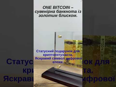 Подарункова банкнота ONE BITCOIN з золотим блиском – унікальний сувенір для криптоентузіаста Гранд Презент ГП600076, видео 1