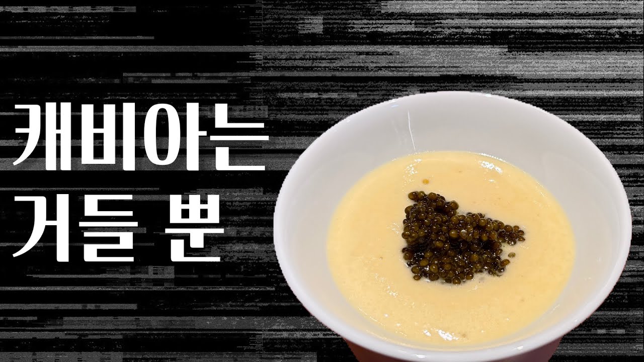 프렌치의 진한 맛, 야무지게 보여주는 - 압구정 [명보당]