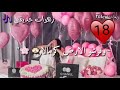حضر حالك يا قمر بعيد ميلاد أغلى البشر بعمر 18