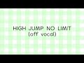 【カラオケ】HIGH JUMP NO LIMIT(off vocal)