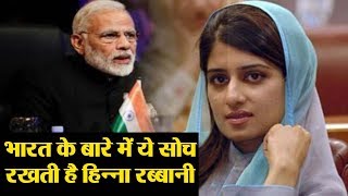 Hina Rabbani Khar India को लेकर ये सोच रखती है, इसे जानकर हैरान हो जाएंगे आप ? | वनइंडिया हिंदी