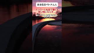 【愚痴】ある在日ベトナム人、スシローと松屋で使い物にならず…