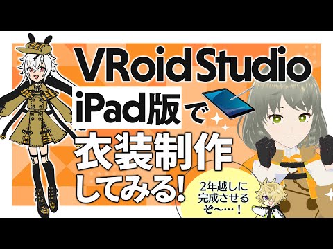 【VRoid Studio iPad版】探偵衣装制作してみる！作業配信【2年ごしに完成したい】
